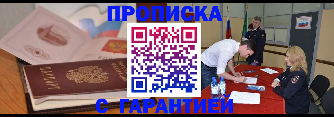 прописка штамп в Ступино