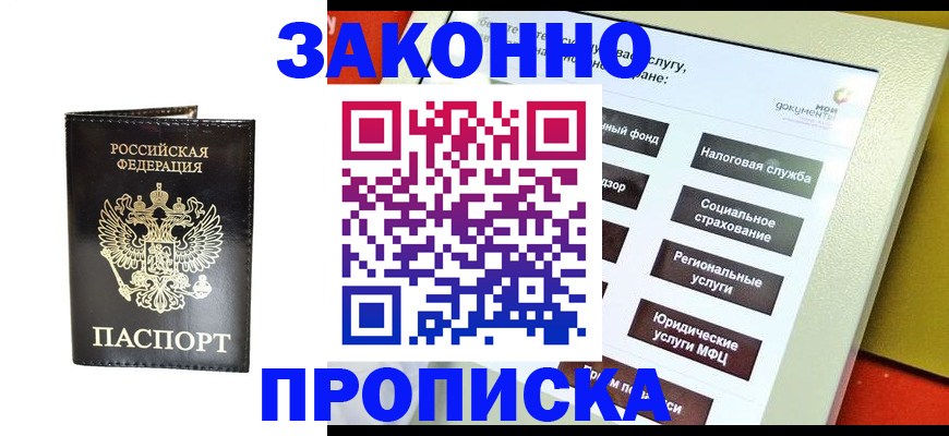 прописка в Ступино